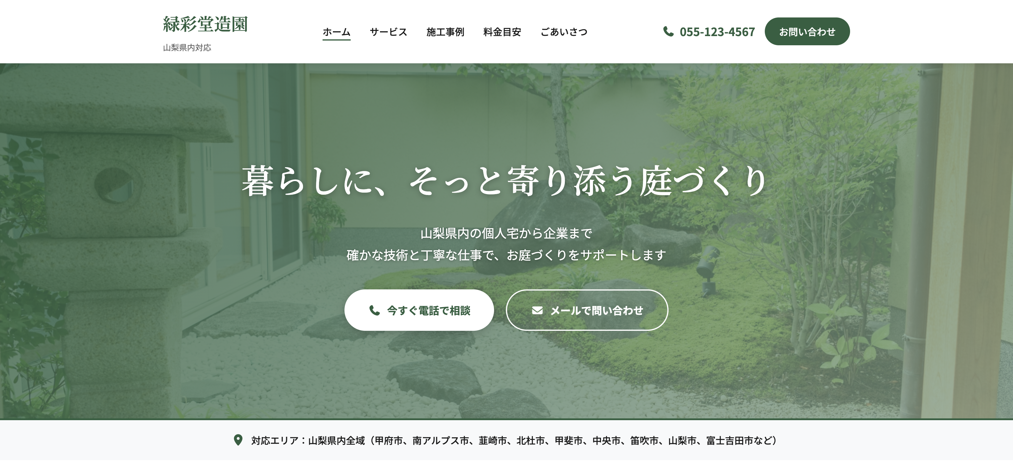 緑彩堂造園のサムネイル